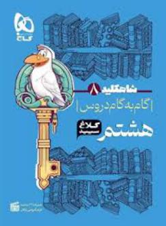 دانلود pdf کتاب شاه کلید گام به گام دروس هشتم گروه تالیف کلاغ سپید