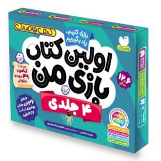 دانلود pdf کتاب اولین بازی من (4 جلدی) مودیت موهینی