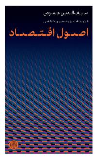 دانلود pdf کتاب اصول اقتصاد سیف الدین آموس
