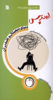 دانلود pdf کتاب استرس (دنیای‌ دیجیتال‌ و غلبه‌ برآن) محمدمهدی شمس الدین (1358)