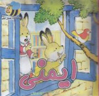 دانلود pdf کتاب ایمنی سوسن ژالی