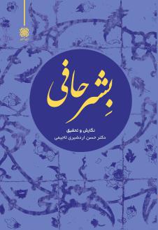 دانلود pdf کتاب بشر حافی حسن اردشیری لاجیمی