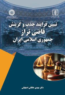 دانلود pdf کتاب تبیین فرایند جذب و گزینش قاضی تراز جمهوری اسلامی ایران مهدی خاقانی اصفهانی