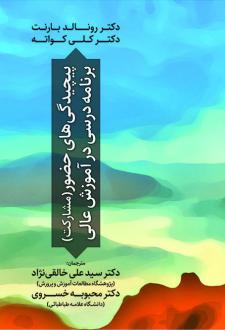 دانلود pdf کتاب پیچیدگی های حضور برنامه درسی در آموزش عالی  رونالد بارنت
