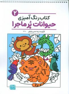 دانلود pdf کتاب رنگ‌آمیزی حیوانات پر ماجرا 2 (کد 1370) رضا حتمی رازلیقی
