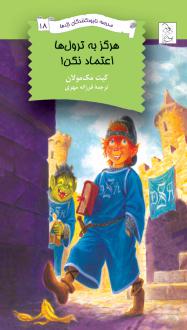 دانلود pdf کتاب هرگز به ترول ها اعتماد نکن کیت مک‏مولان