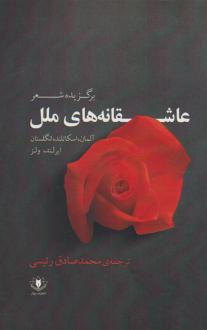 دانلود pdf کتاب عاشقانه های ملل 