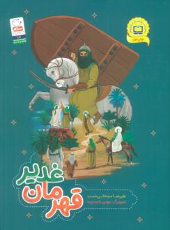 دانلود pdf کتاب قهرمان غدیر (تصویرگر: مهدی بادیه پیما) علیرضا سبحانی نسب