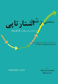 دانلود pdf کتاب منحنی رشد استارتاپی هوارد لاو