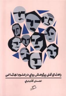 دانلود pdf کتاب راهنمای عملی پژوهش روایی در علوم اجتماعی احسان آقابابایی