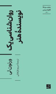 دانلود pdf کتاب روان شناسی یک نویسنده هنر ورنون لی
