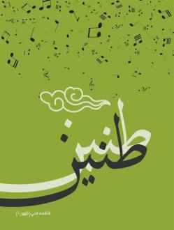 دانلود pdf کتاب طنین فاطمه فنی (طهورا)