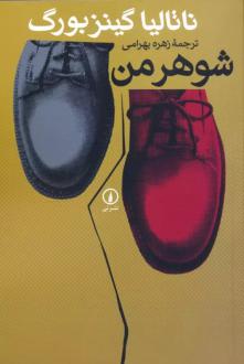 دانلود pdf کتاب شوهر من ناتالیا گینزبورگ
