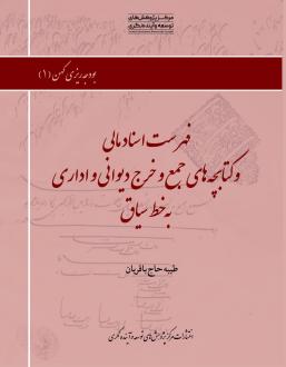 دانلود pdf کتاب فهرست اسناد مالی و کتابچه‌های جمع‌وخرج دیوانی و اداری به خط سیاق طیبه حاج باقریان