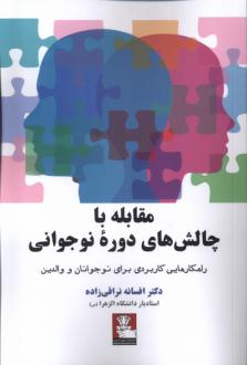 دانلود pdf کتاب مقابله با چالش های دوره نوجوانی افسانه نراقی زاده
