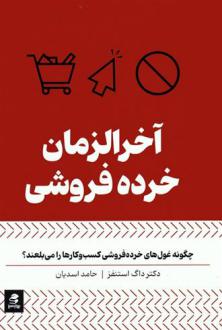 دانلود pdf کتاب آخرالزمان خرده فروشی داگ استیونز