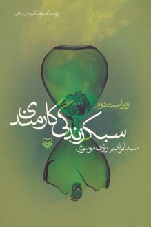 دانلود pdf کتاب سبک زندگی کارمندی ابراهیم رئوف موسوی