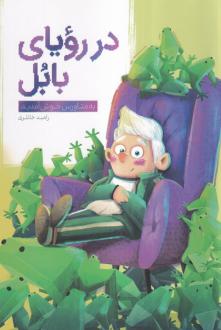 دانلود pdf کتاب در رویای بابل رامبد خانلری