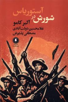 دانلود pdf کتاب شورش در آستوریاس آلبر کامو