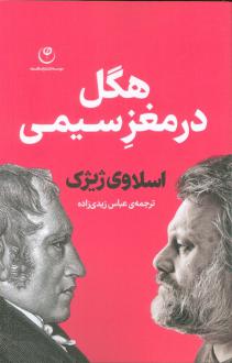 دانلود pdf کتاب هگل در مغز سیمی اسلاوی ژیژک