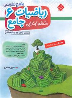 دانلود pdf کتاب پاسخ ریاضی ششم جامع تیزهوشان (جلد دوم) حسین انصاری