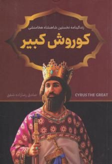 دانلود pdf کتاب کوروش کبیر صادق رضازاده شفق