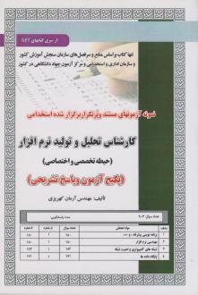 دانلود pdf کتاب استخدامی کارشناس تحلیل و تولید نرم‌ افزار آرمان کهریزی