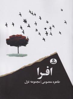 دانلود pdf کتاب افرا طاهره معصومی