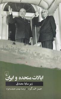 دانلود pdf کتاب ایالات متحده و ایران جیمز اف گود