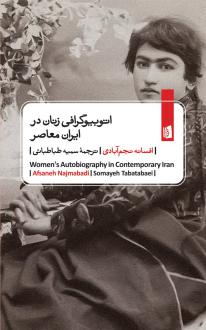 دانلود pdf کتاب اتوبیوگرافی‌ زنان در ایران معاصر افسانه نجم آبادی