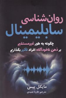 دانلود pdf کتاب روان شناسی سابلیمینال مایکل پیس