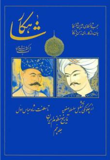 دانلود pdf کتاب شاهکار: تاریخ منظوم ایران (جلد 5) رحیم معینی کرمانشاهی