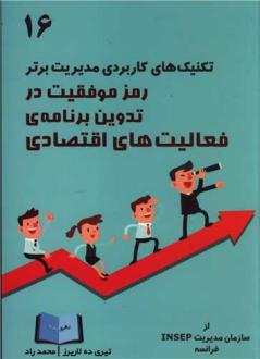 دانلود pdf کتاب رمز موفقیت در تدوین برنامه فعالیت‌های اقتصادی تری ده لاریرز