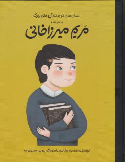 دانلود pdf کتاب مریم میرزاخانی (جلد سخت) محمود برآبادی