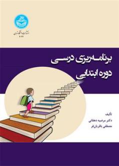 دانلود pdf کتاب برنامه ریزی درسی دوره ابتدایی مرضیه دهقانی