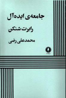 دانلود pdf کتاب جامعه ایده آل رابرت شنکن