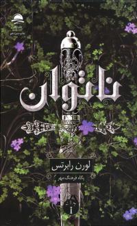 دانلود pdf کتاب ناتوان لورن رابرتس