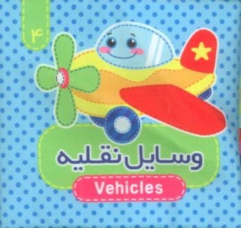 دانلود pdf کتاب وسایل نقلیه (2زبانه) مصطفی عاقله