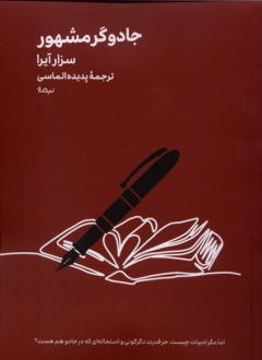 دانلود pdf کتاب جادوگر مشهور سزار آیرا