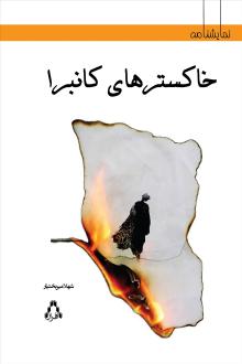 دانلود pdf کتاب خاکسترهای کانبرا شهلا میربختیار