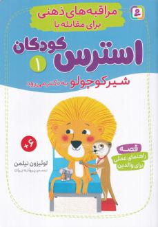 دانلود pdf کتاب مراقبه‌های ذهنی برای مقابله با استرس کودکان 1 لوئیزون نیلمن