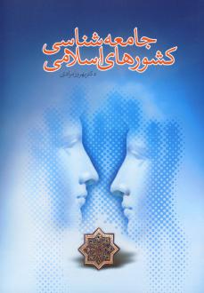 دانلود pdf کتاب جامعه‌ شناسی کشورهای اسلامی بهروز مرادی