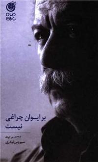 دانلود pdf کتاب بر ایوان چراغی نیست سیروس نوذری