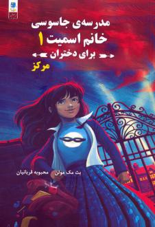 دانلود pdf کتاب مدرسه جاسوسی خانم اسمیت برای دختران 1 بث مک مولن
