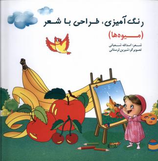 دانلود pdf کتاب رنگ‌آمیزی، طراحی‌ با شعر (میوه‌ها) اسدالله شعبانی