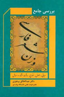 دانلود pdf کتاب بررسی جامع وزن شعر فارسی عبدالخالق پرهیزی