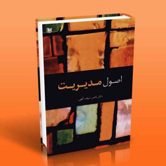 دانلود pdf کتاب اصول مدیریت ناصر سیف الهی