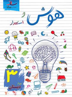دانلود pdf کتاب هوش و استعداد سوم دبستان مرتضی درجانی