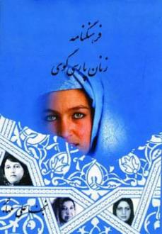 دانلود pdf کتاب فرهنگنامه زنان پارسی گوی (جلد اول) نجفعلی مهاجر