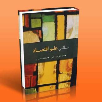 دانلود pdf کتاب مبانی علم اقتصاد ناصر سیف الهی